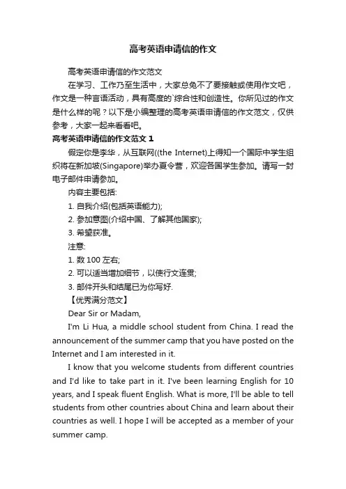 高考英语申请信的作文