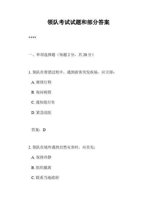 领队考试试题和部分答案