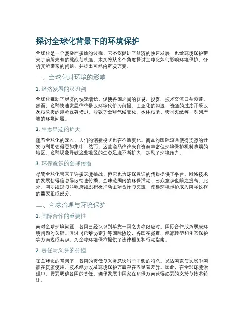 探讨全球化背景下的环境保护