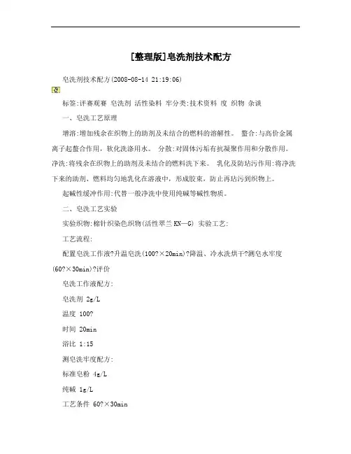 [整理版]皂洗剂技术配方