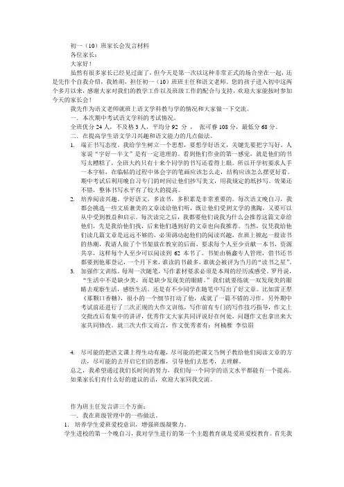 初一(10)班家长会发言材料