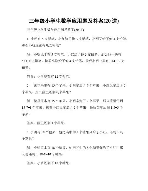 三年级小学生数学应用题及答案(20道)