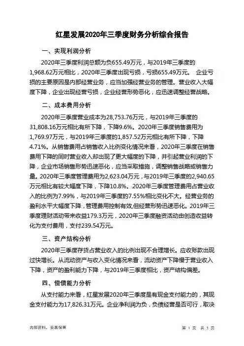 红星发展2020年三季度财务分析结论报告