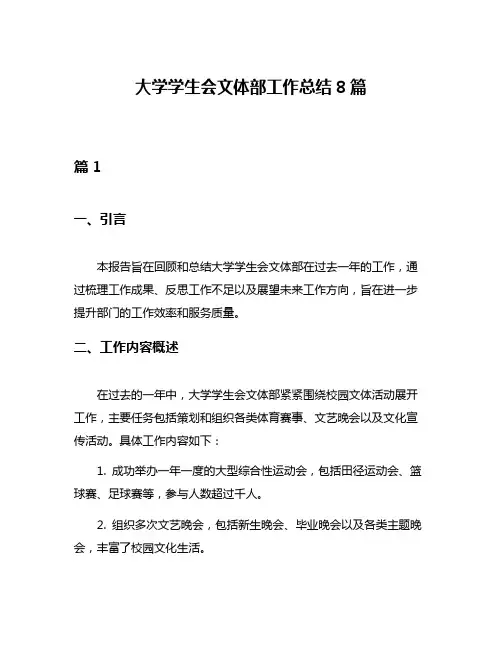 大学学生会文体部工作总结8篇