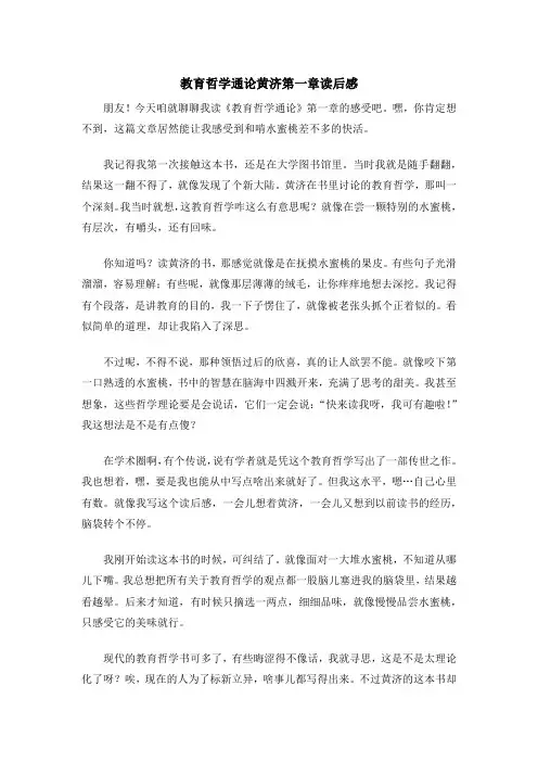 教育哲学通论黄济第一章读后感