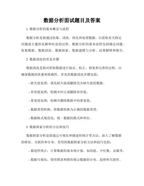 数据分析面试题目及答案