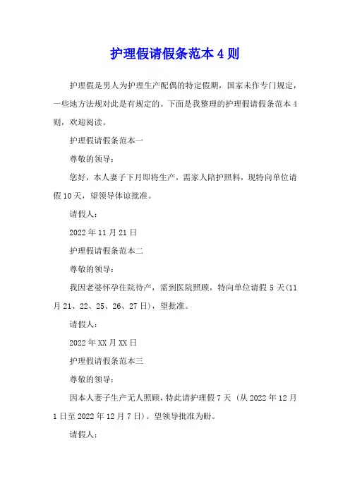 护理假请假条范本4则