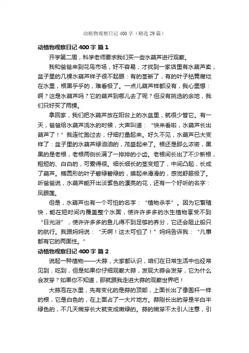 动植物观察日记400字（精选29篇）