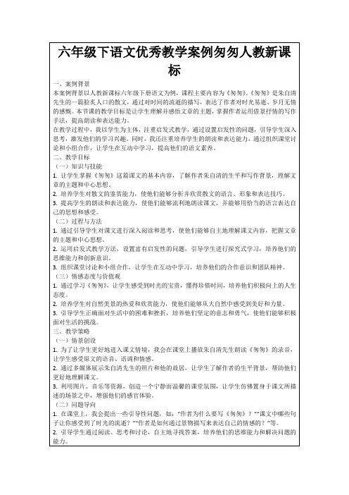 六年级下语文优秀教学案例匆匆人教新课标