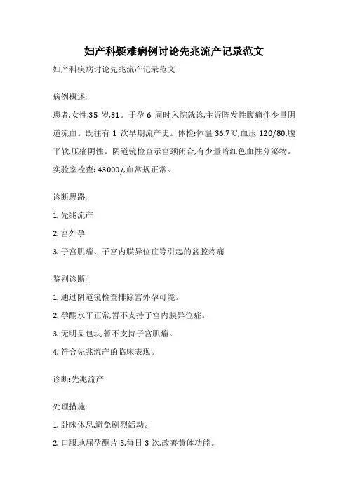 妇产科疑难病例讨论先兆流产记录范文