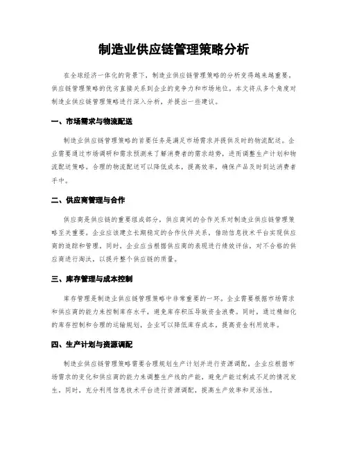 制造业供应链管理策略分析
