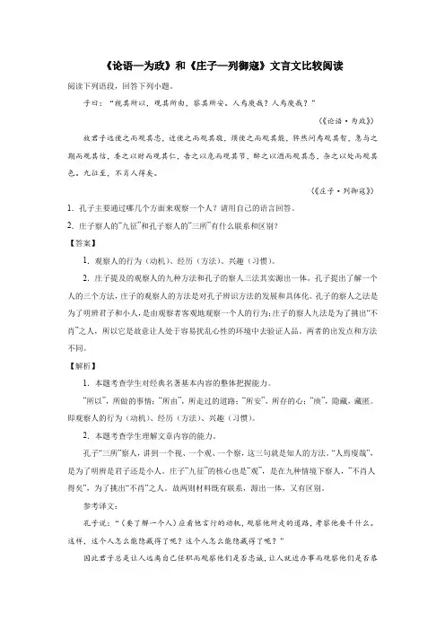 《论语—为政》和《庄子—列御寇》文言文比较阅读