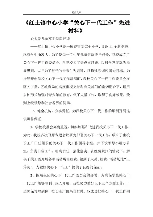 《红土镇中心小学“关心下一代工作”先进材料》