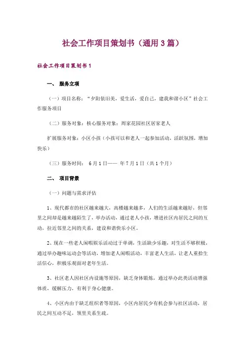 社会工作项目策划书(通用3篇)