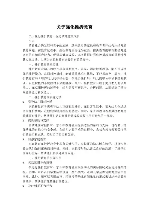 关于强化挫折教育促进幼儿健康成长