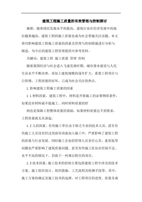 建筑工程施工质量有效管理控制论文