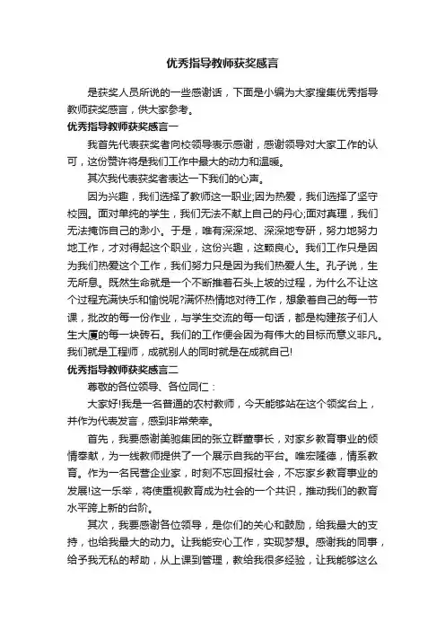 优秀指导教师获奖感言