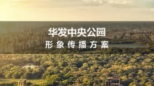 商业地产品牌行业广州【华发中央公园】传播策略推广方案