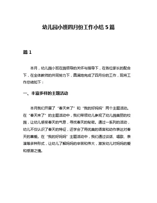 幼儿园小班四月份工作小结5篇
