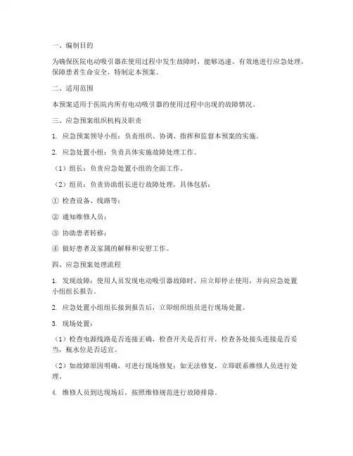 电动吸引器应急预案