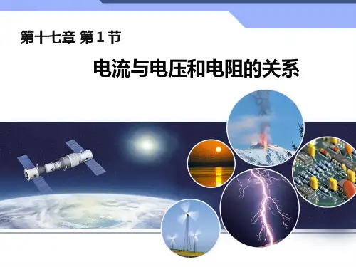 人教版九年级全一册物理《电流与电压和电阻的关系》课件