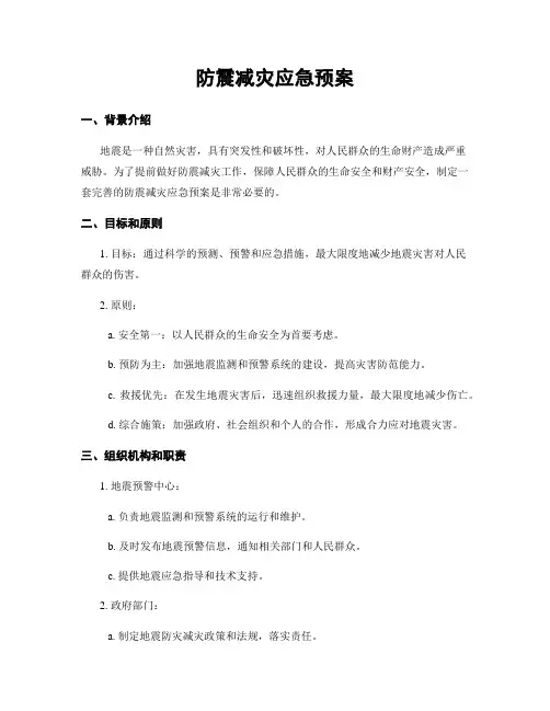 防震减灾应急预案