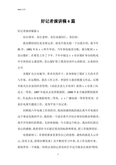 好记者演讲稿6篇