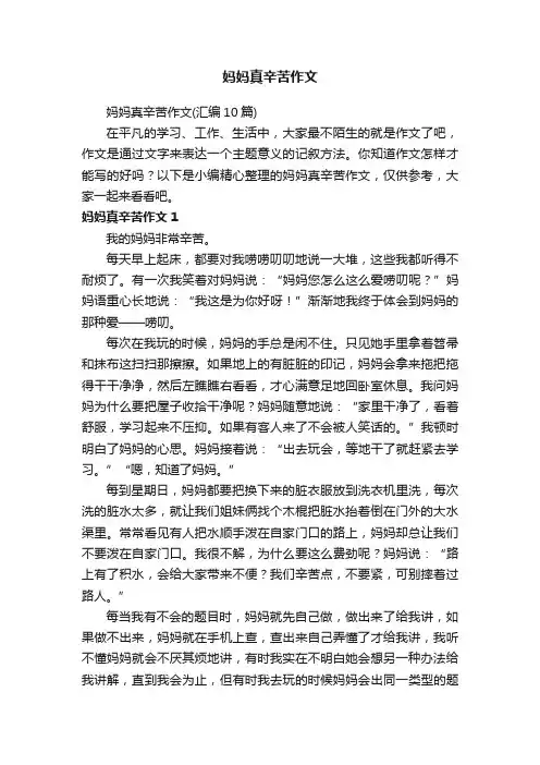 妈妈真辛苦作文（汇编10篇）