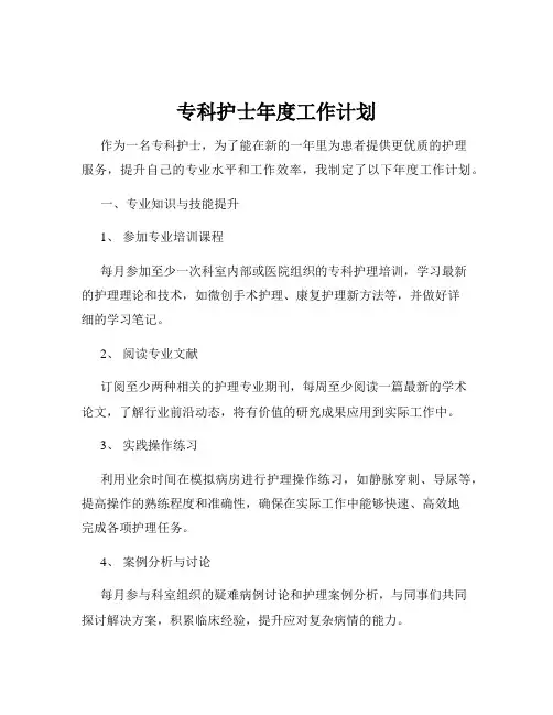 专科护士年度工作计划
