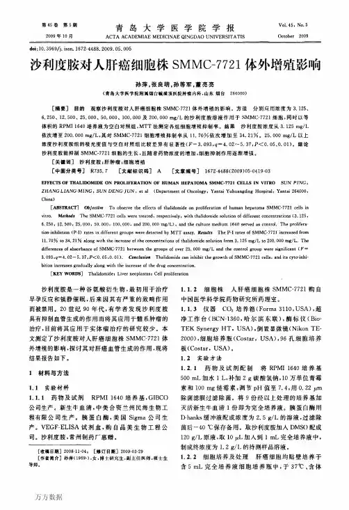 沙利度胺对人肝癌细胞株SMMC-7721体外增殖影响