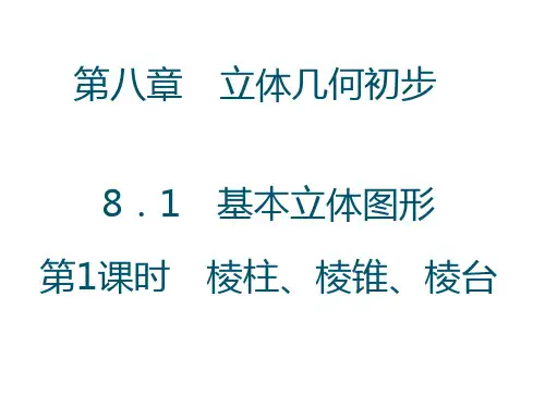 【高中数学】基本几何图形第1课时 棱柱、棱锥、棱台课件 高一下学期数学人教A版(2019)必修第二册