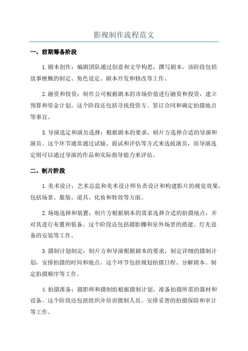 影视制作流程范文