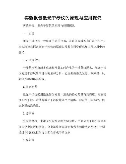 实验报告激光干涉仪的原理与应用探究