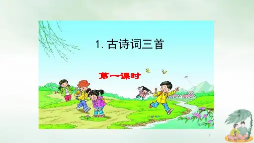 四年级下册第一课古诗词三首人教部编版PPT