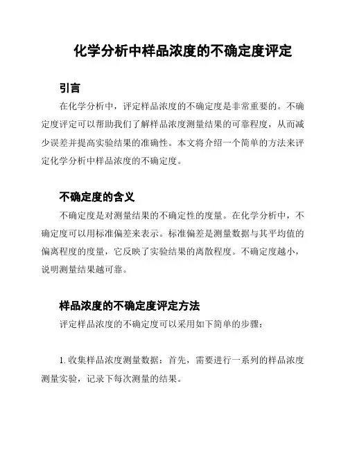 化学分析中样品浓度的不确定度评定