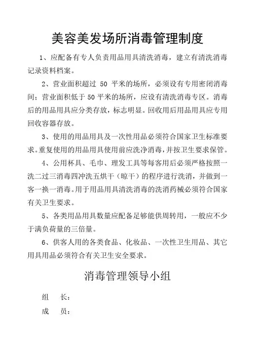 美容美发场所消毒管理制度