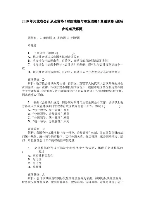 2010年河北省会计从业资格(财经法规与职业道德)真题试卷(题后含