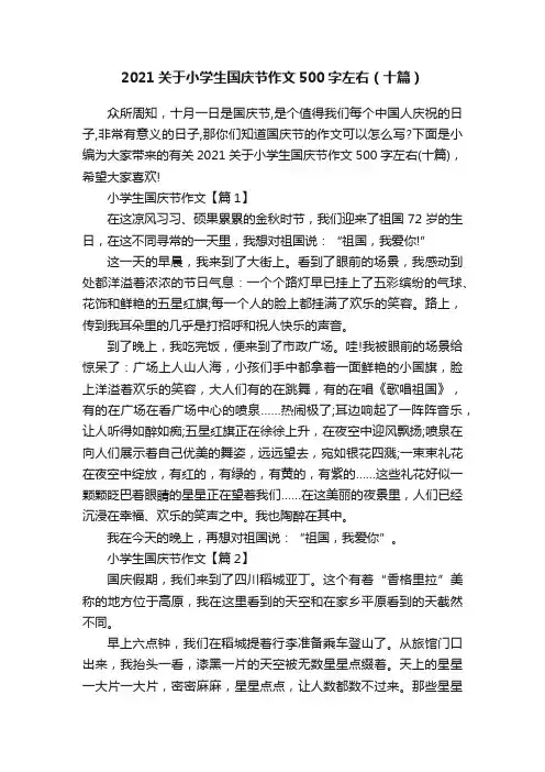 2021关于小学生国庆节作文500字左右（十篇）
