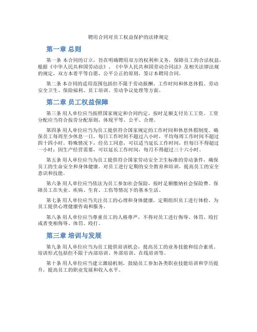 聘用合同对员工权益保护的法律规定