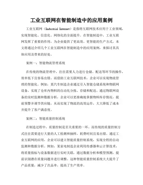 工业互联网在智能制造中的应用案例