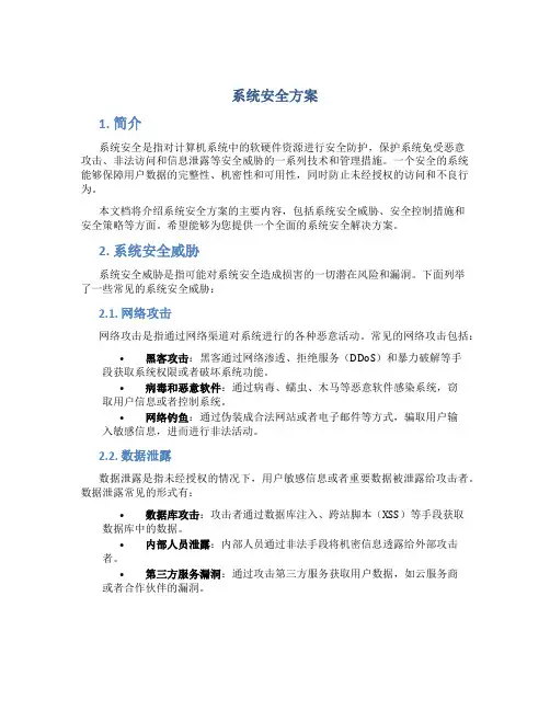 系统安全方案