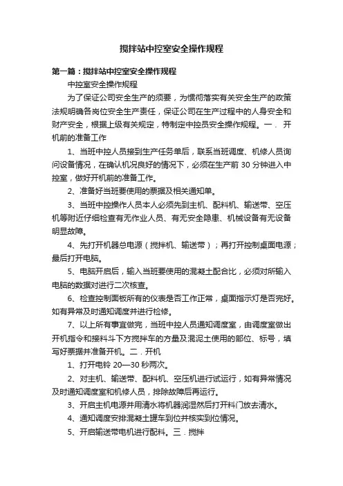 搅拌站中控室安全操作规程