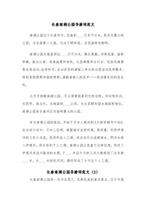 长春南湖公园导游词范文（2篇）
