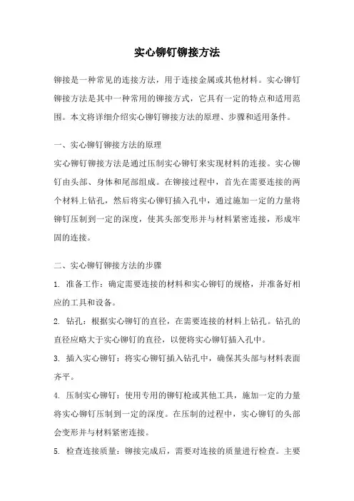 实心铆钉铆接方法