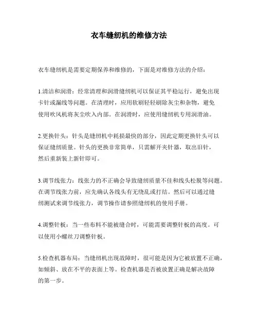 衣车缝纫机的维修方法