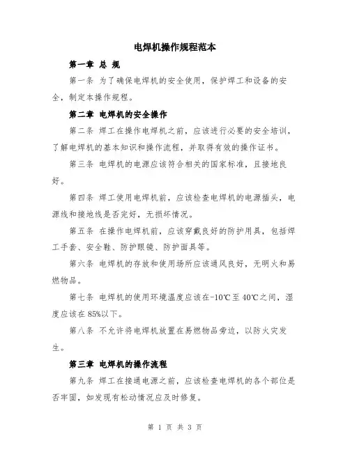 电焊机操作规程范本