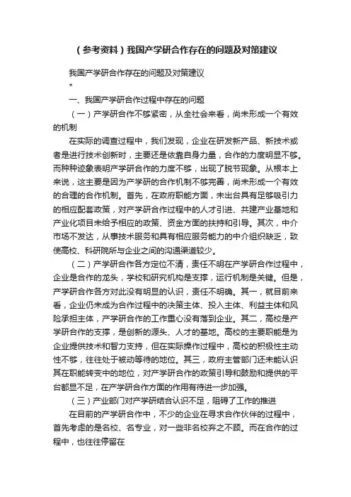 （参考资料）我国产学研合作存在的问题及对策建议