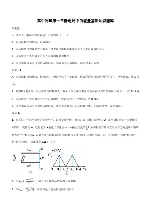 高中物理第十章静电场中的能量基础知识题库(带答案)