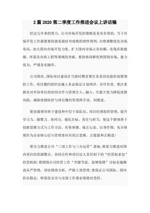 2篇2020第二季度工作推进会议上讲话稿