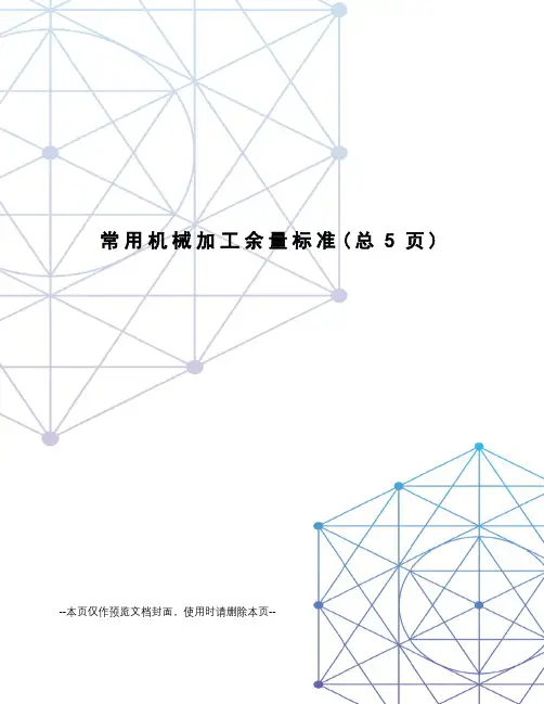 常用机械加工余量标准